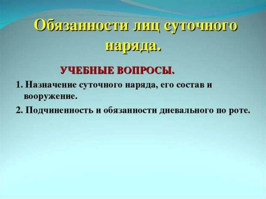 Размещение и быт военнослужащих суточный наряд обязанности лиц суточного наряда презентация