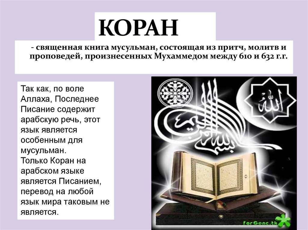 Книга мусульман 5. Священная книга Коран сообщение. Коран презентация.