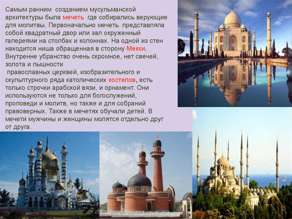 Мусульманские примеры. Архитектура разных религий. Название Священного сооружения.