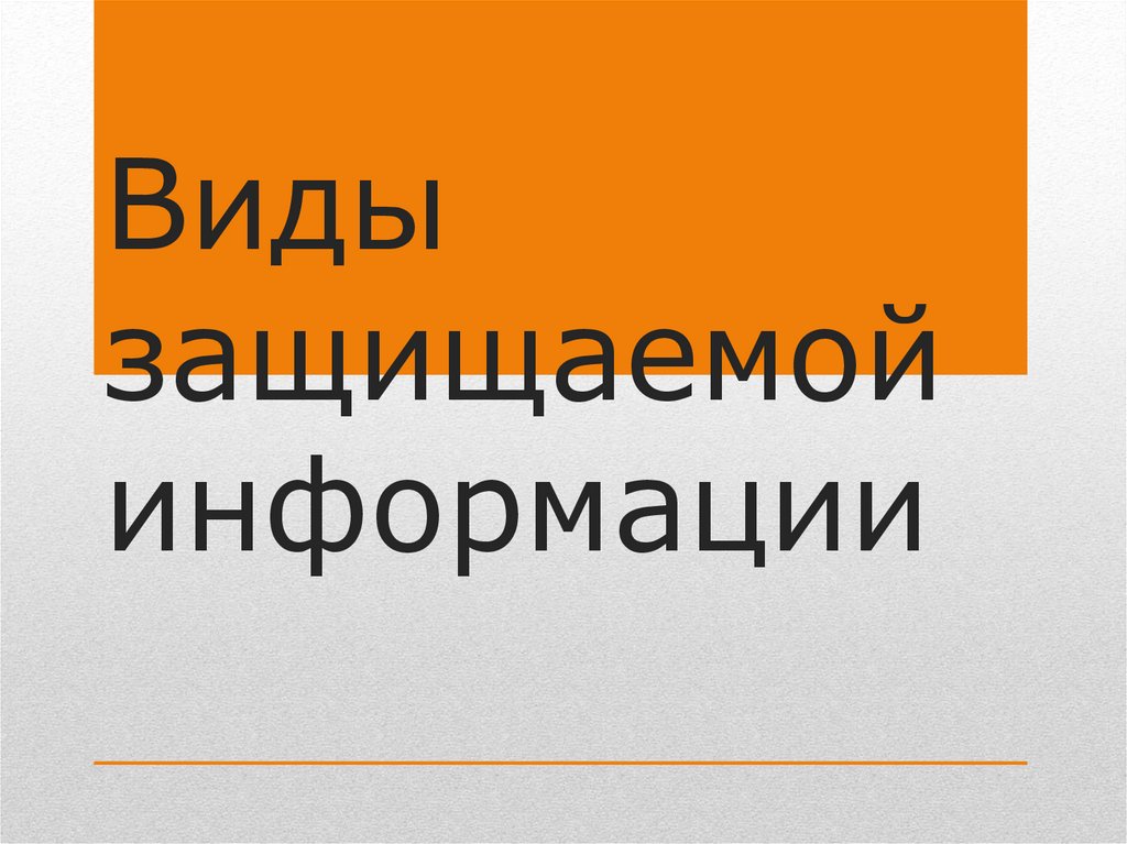 Виды защищаемой информации презентация