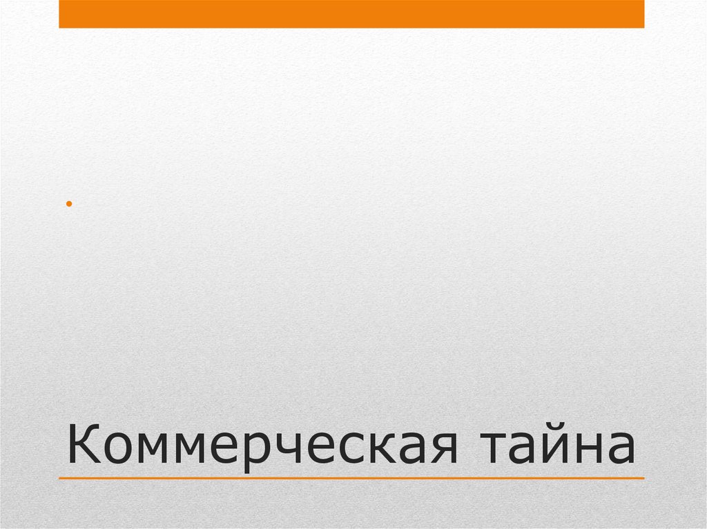 Виды защищаемой информации презентация