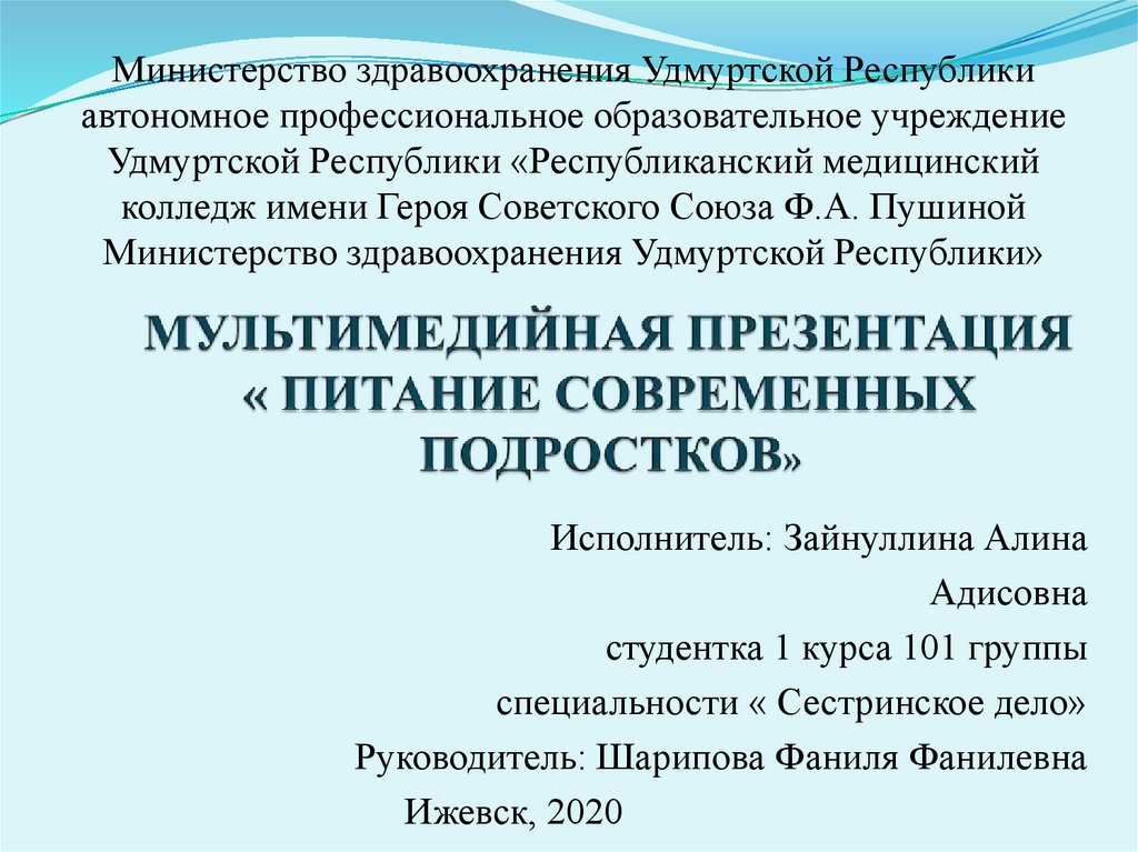 Питание современных подростков презентация