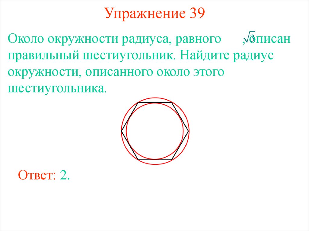 Круг правильная форма. Шестиугольник описанный около окружности. Правильный шестиугольник описанный около окружности. Радиус описанной окружности около шестиугольника. Сторона шестиугольника равна радиусу описанной окружности.