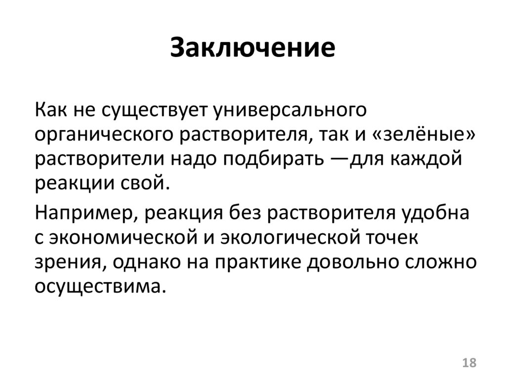 Заключение