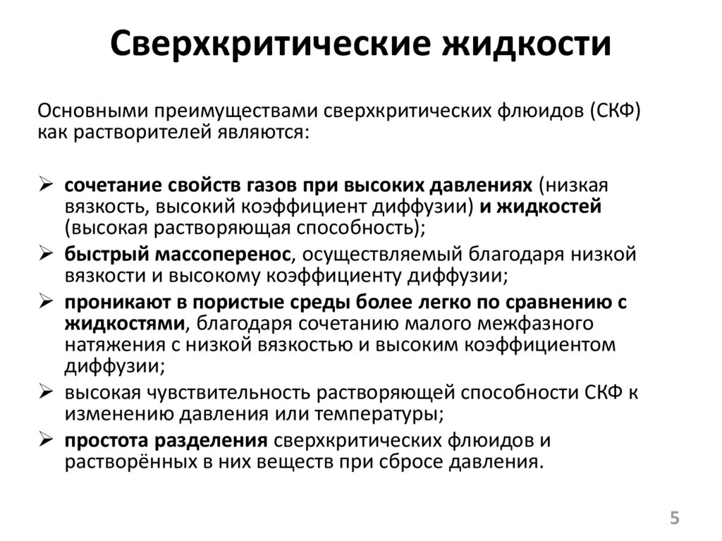 Сверхкритические жидкости