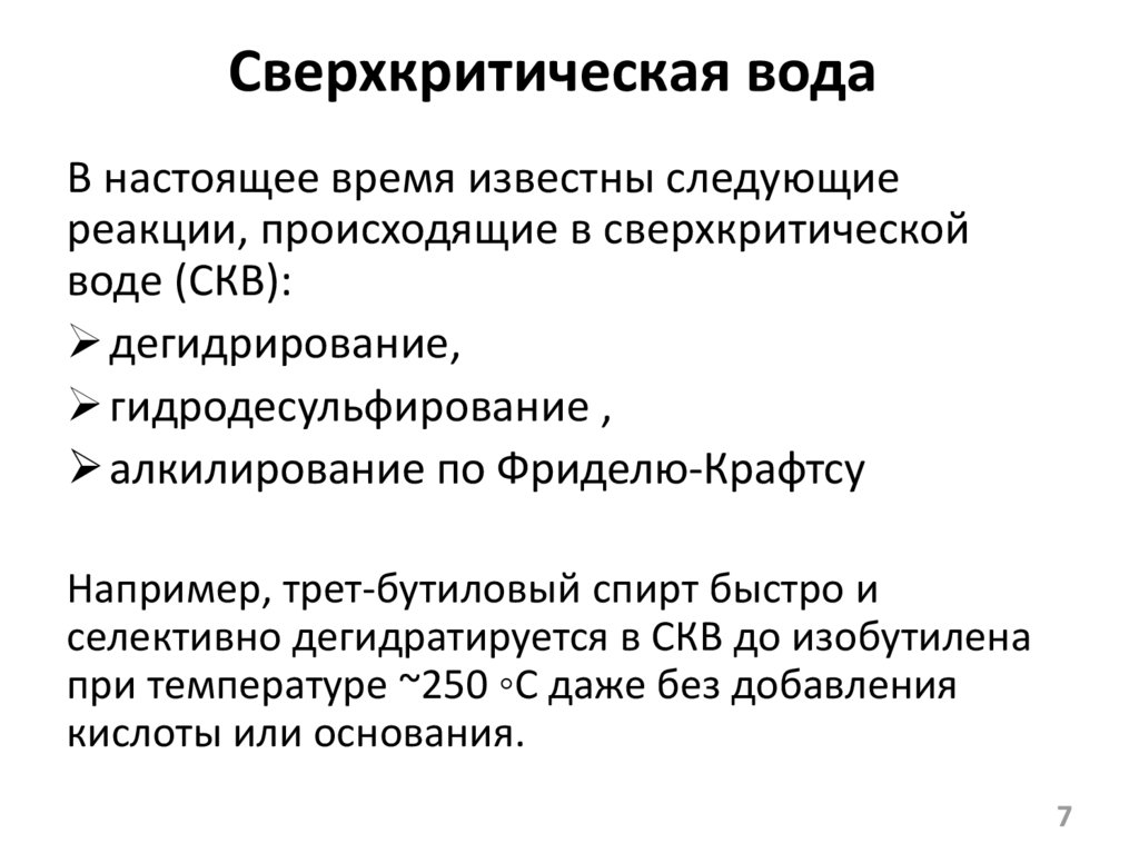 Сверхкритическая вода