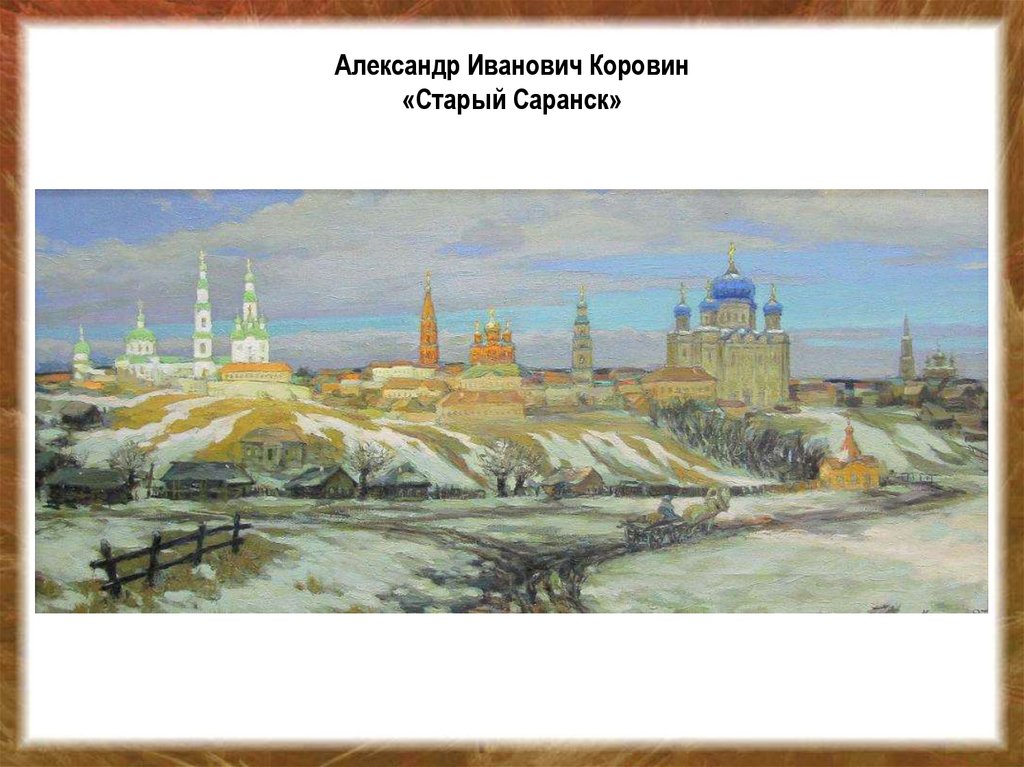 Александр Иванович Коровин «Старый Саранск»