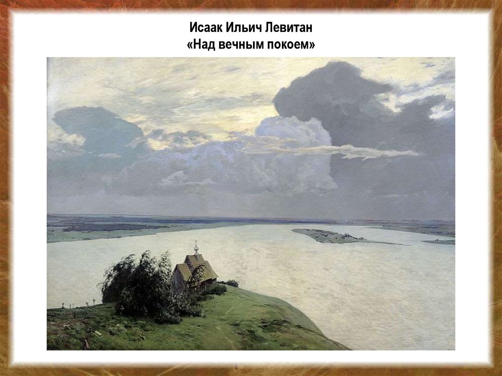 Исаак Ильич Левитан «Над вечным покоем»