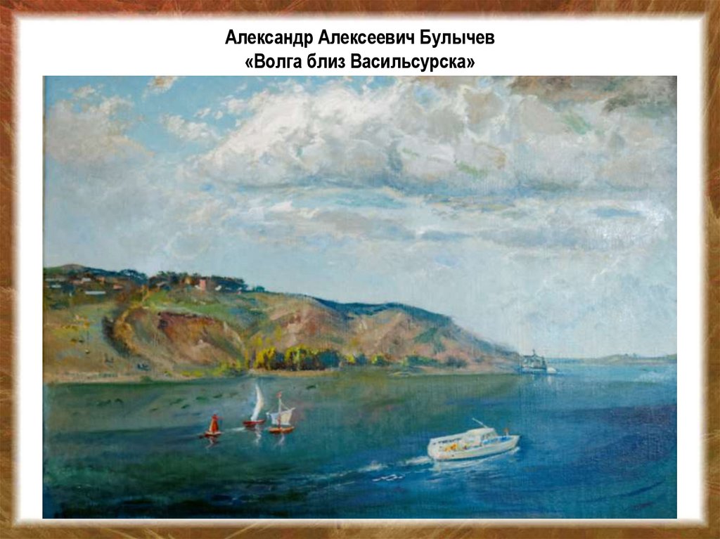 Александр Алексеевич Булычев «Волга близ Васильсурска»