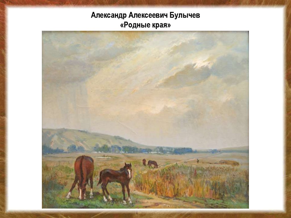 Александр Алексеевич Булычев «Родные края»