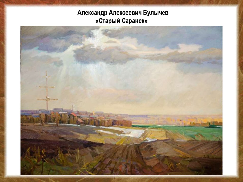 Александр Алексеевич Булычев «Старый Саранск»