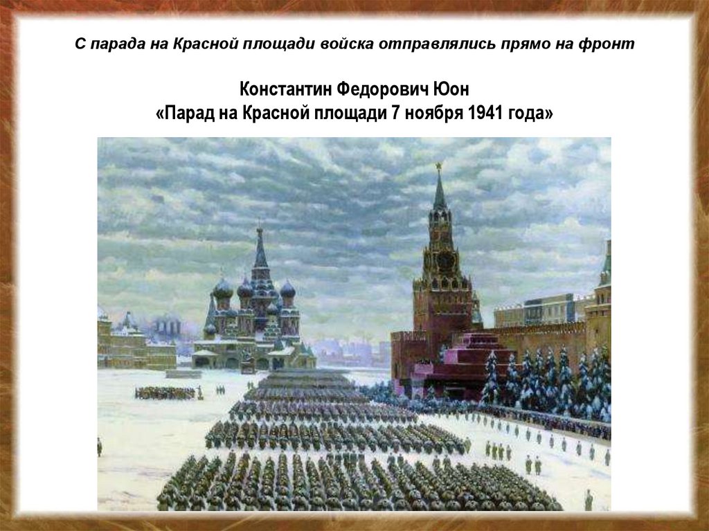 Картина к ф юона парад на красной площади 7 ноября 1941 года 1942