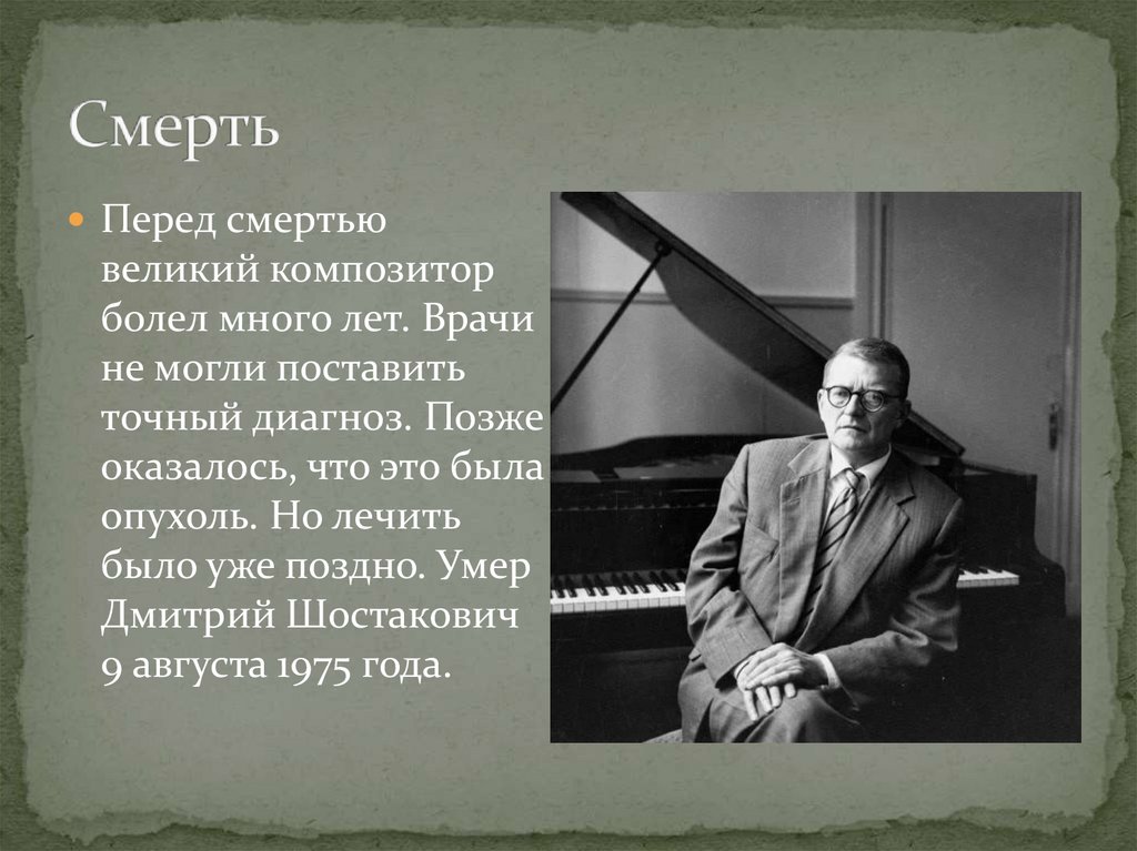 В творчестве какого композитора прелюдия впервые стала. Шостакович композитор. Шостакович смерть. Творчество Шостаковича. Казнь Степана Разина Шостакович.