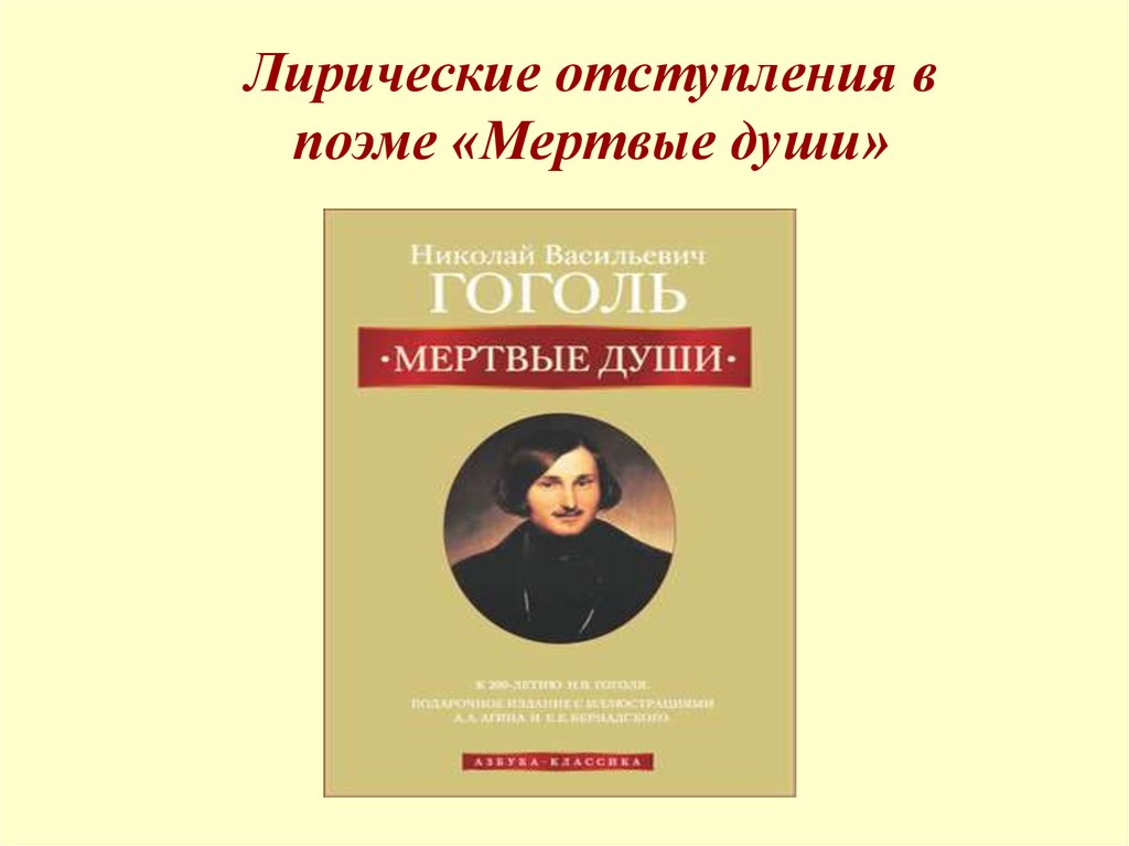 Фигура автора и роль лирических отступлений в поэме мертвые души презентация