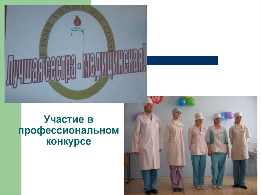 Участие в профессиональном конкурсе