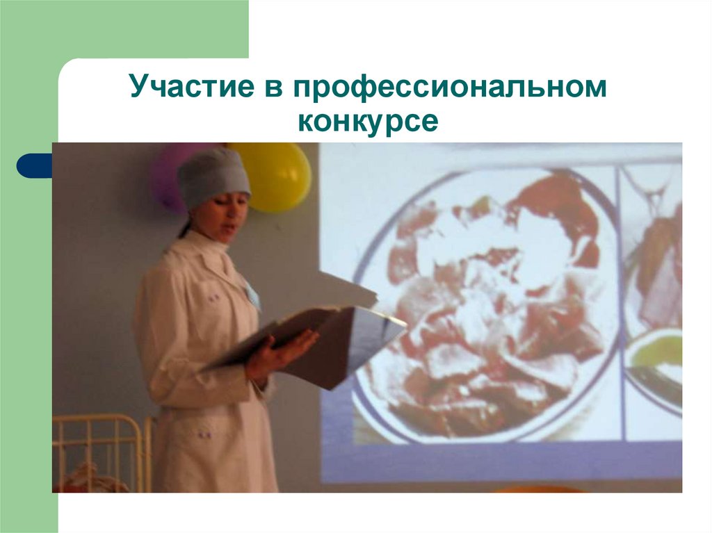 Участие в профессиональном конкурсе