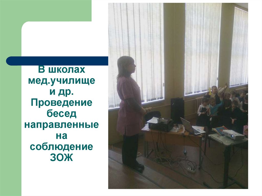 В школах мед.училище и др. Проведение бесед направленные на соблюдение ЗОЖ