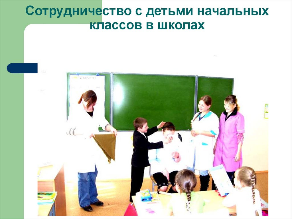 Сотрудничество с детьми начальных классов в школах