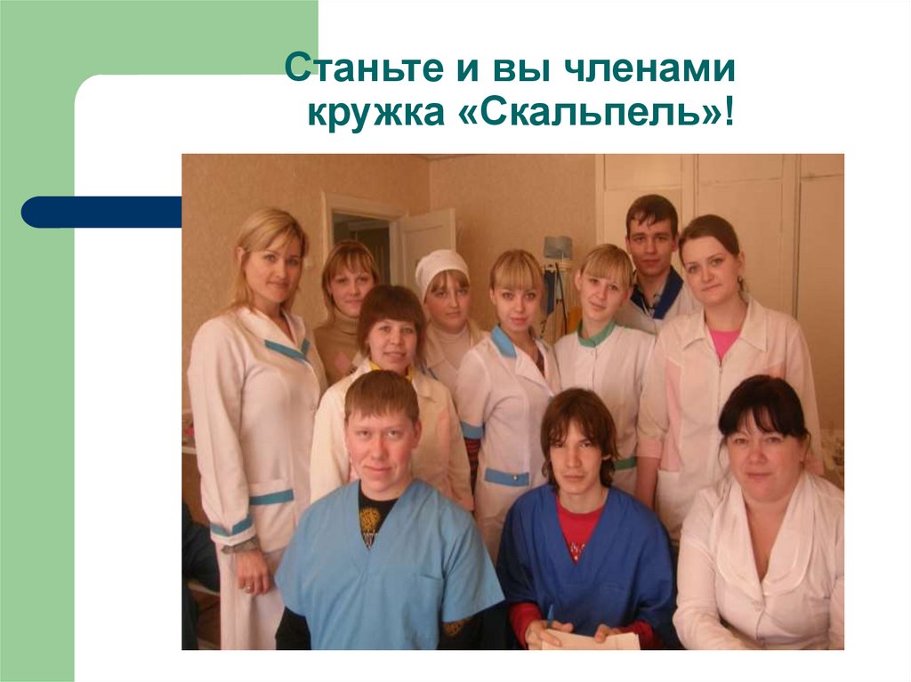 Станьте и вы членами кружка «Скальпель»!