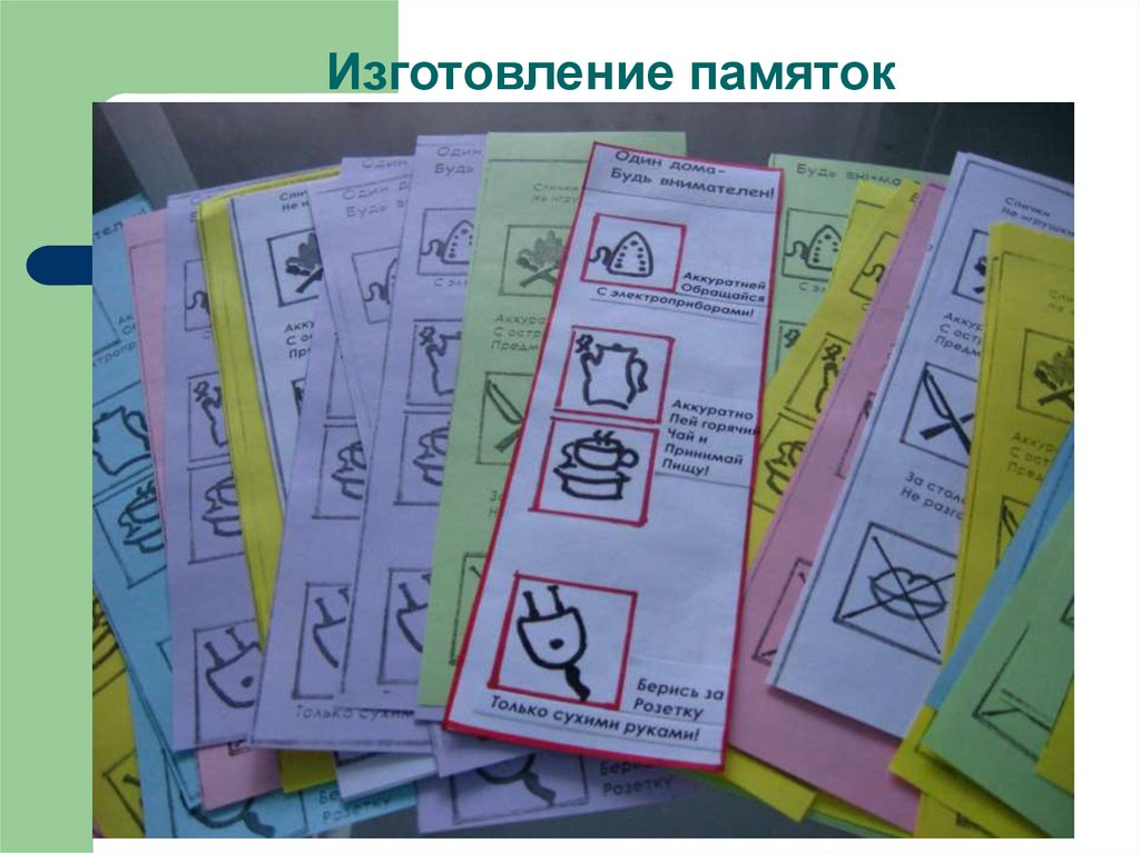 Изготовление памяток