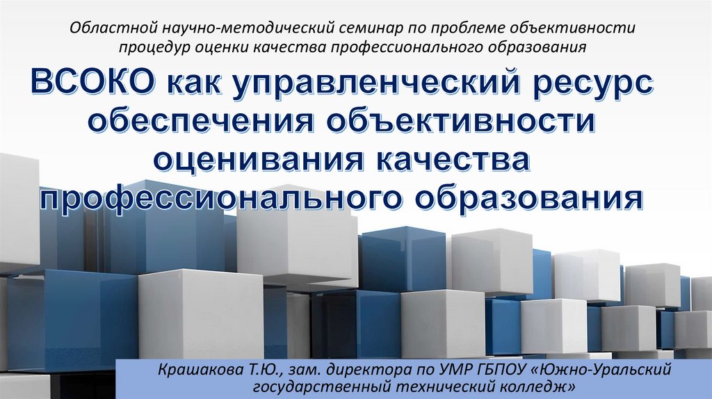 Система обеспечения объективности процедур оценки качества образования. Оценка качества образования картинки для презентации. ВСОКО. Оценка качества гранулята ГФ. Оценка качества упаковки.