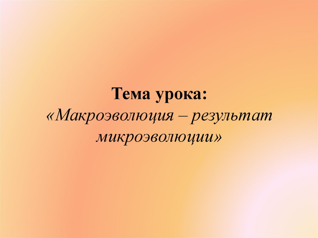 Цель урока микроэволюции.