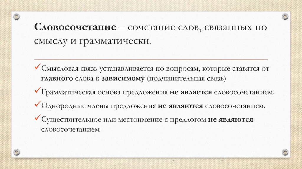 Словосочетание ребята. Слова связанные по смыслу и грамматически. Словосочетание по смыслу и грамматически. Словосочетание слов связанных по смыслу и грамматически. Комбинация словосочетание.