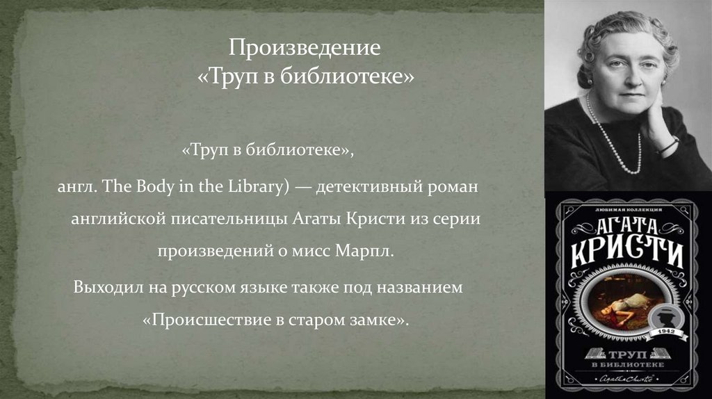 Произведение «Труп в библиотеке»