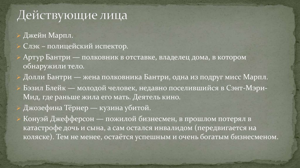 Действующие лица