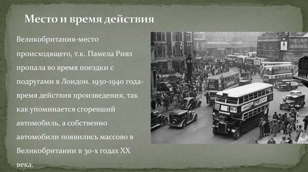 Место и время действия