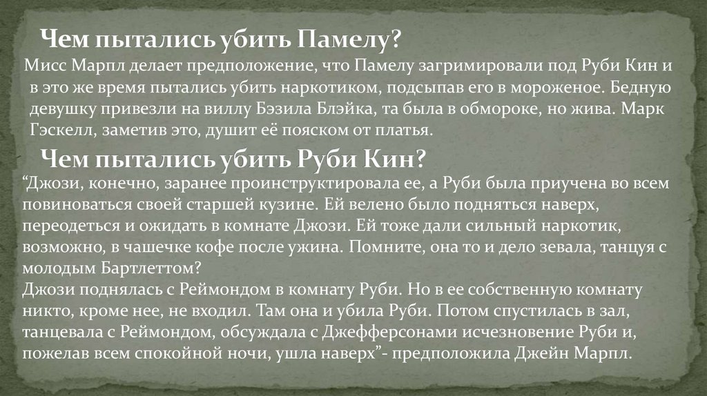 Чем пытались убить Памелу?