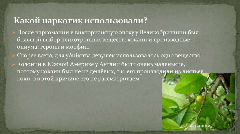 Какой наркотик использовали?