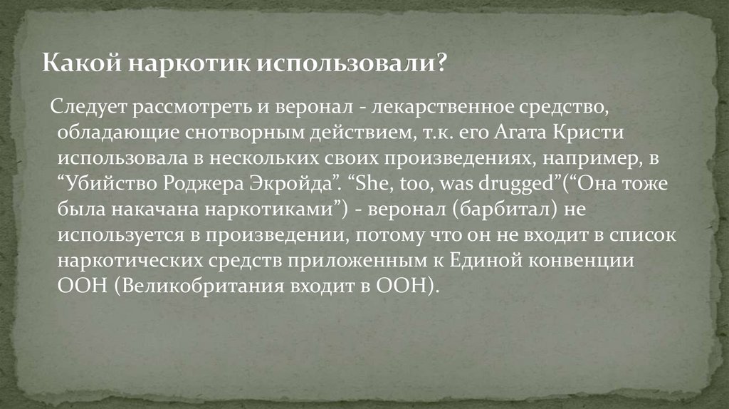 Какой наркотик использовали?