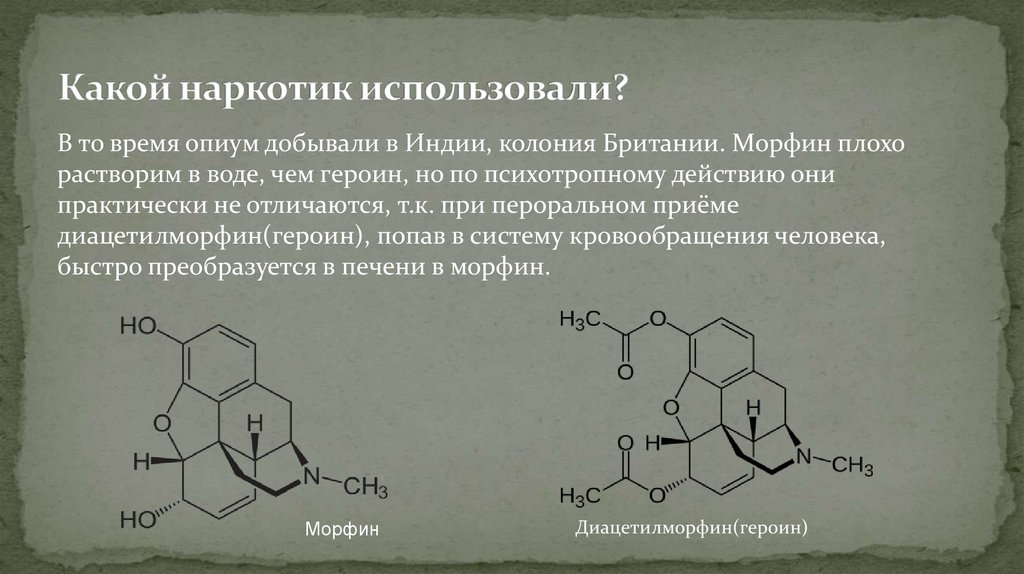 Какой наркотик использовали?