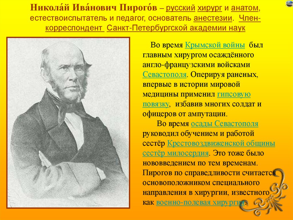 Впр великий русский врач хирург и анатом. Род занятий Пирогова Николая Ивановича.