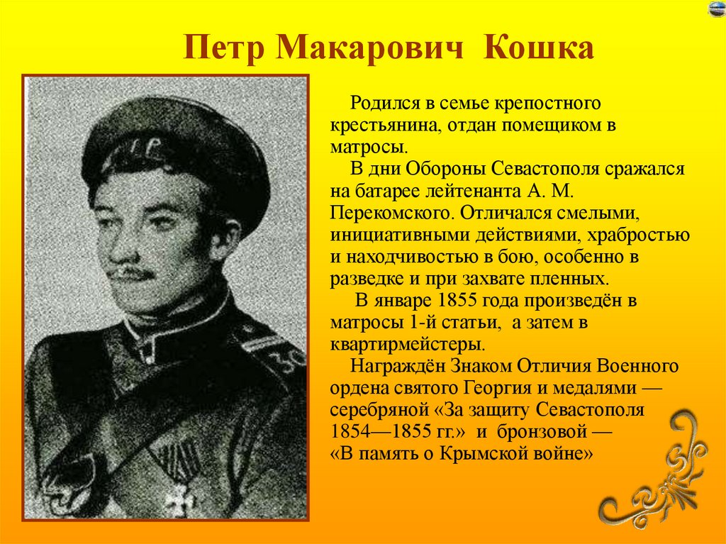 Писатель участник героической обороны севастополя