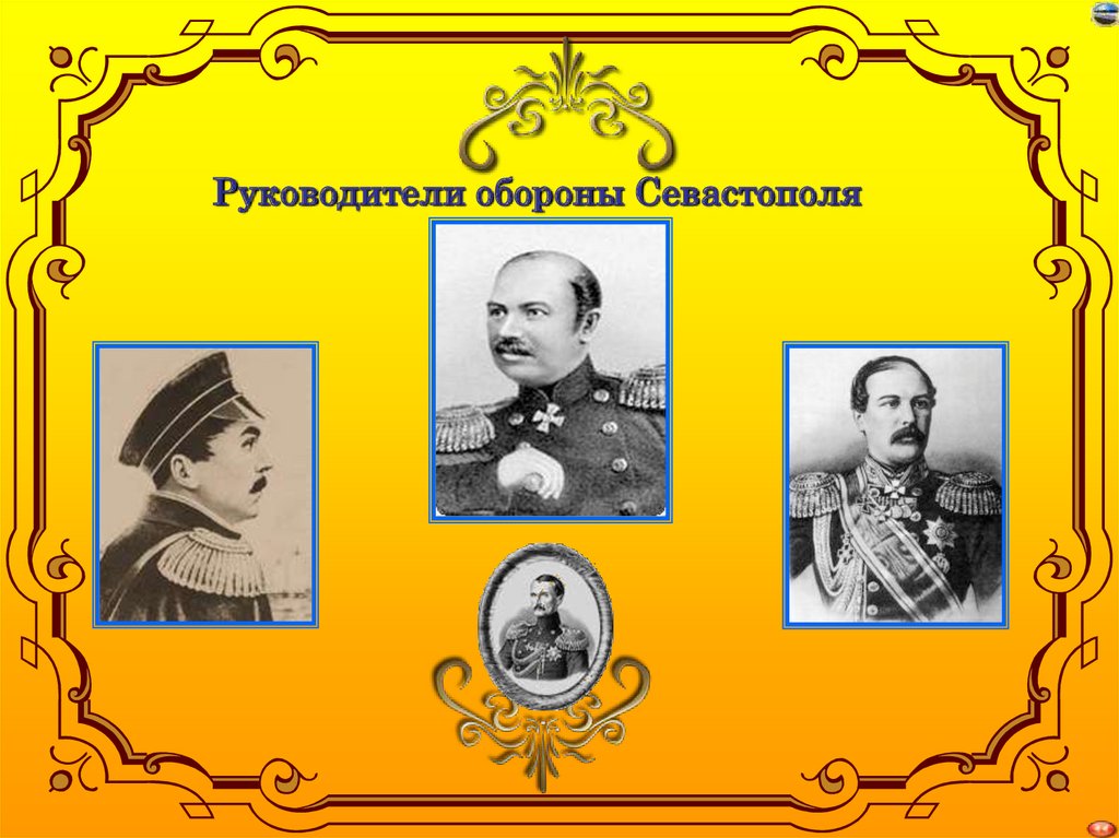 Герои крыма. Герои обороны Севастополя в Крымской войне. Герои Крымской войны 1853-1856. Герои обороны Севастополя 1853-1856. Руководителей обороны Севастополя, героев Крымской войны:.