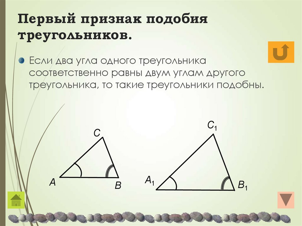 1 подобия треугольников. Первыйтпризнак подобия треугольников. Первый признак подобия треугольников. Первый признак подобия тр. 1 Признак подобия треугольников.