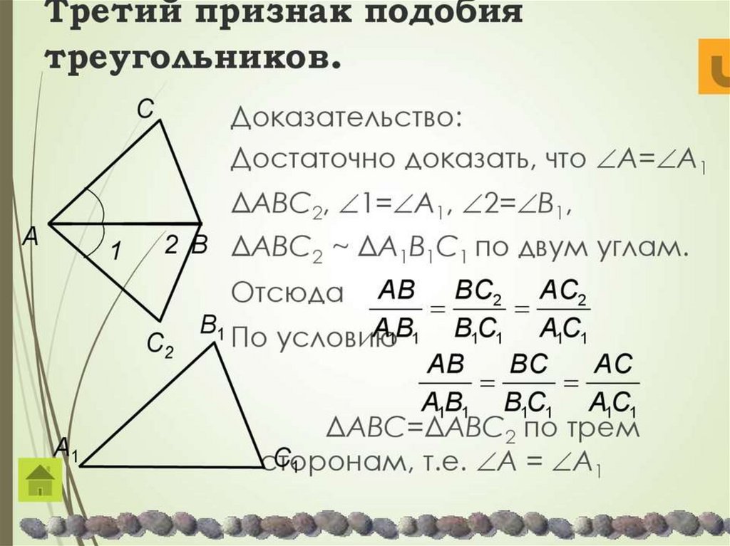 Признаки подобия треугольников 8 класс. Третий признак подобия доказательство. Доказательство третьего признака подобия треугольников. Доказательство третьего признака подобия треугольников 8 класс. Третий признак подобия треугольников 8 класс.