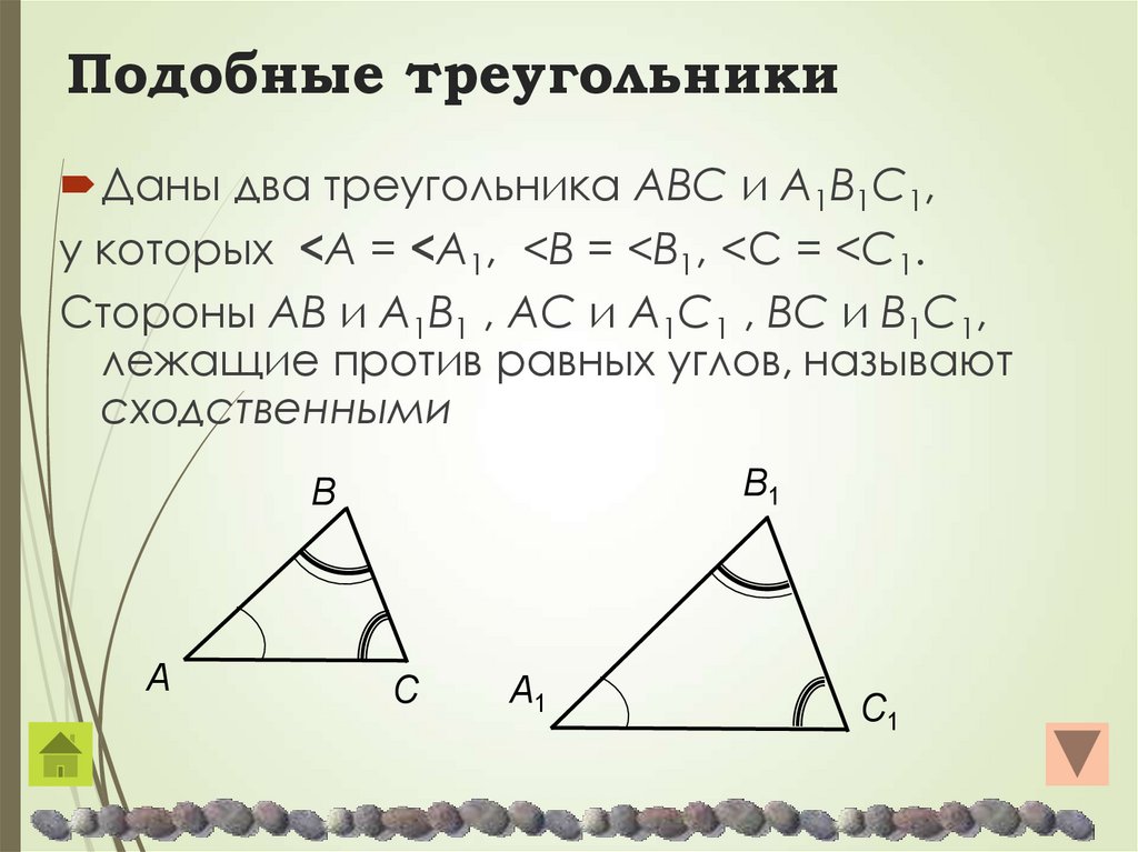 Обозначение подобия треугольников. Фигуры подобные треугольники. Следствия подобия треугольников. Высоты в подобных треугольниках.