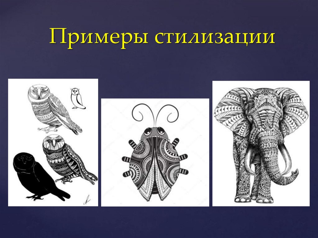 Примеры стилизации