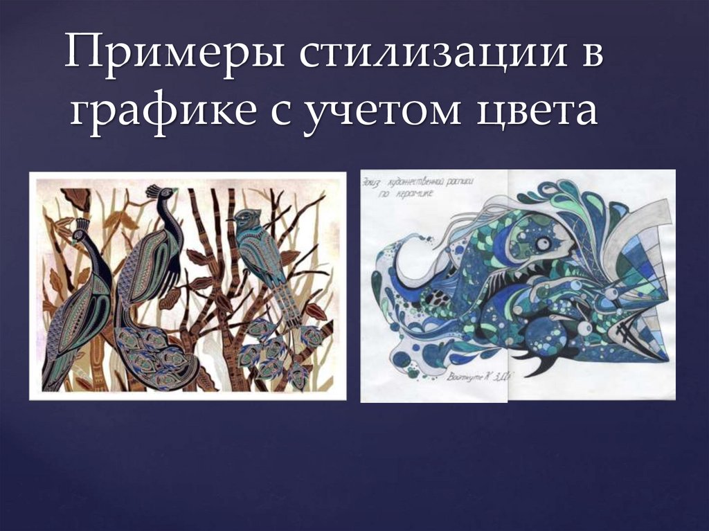 Примеры стилизации в графике с учетом цвета
