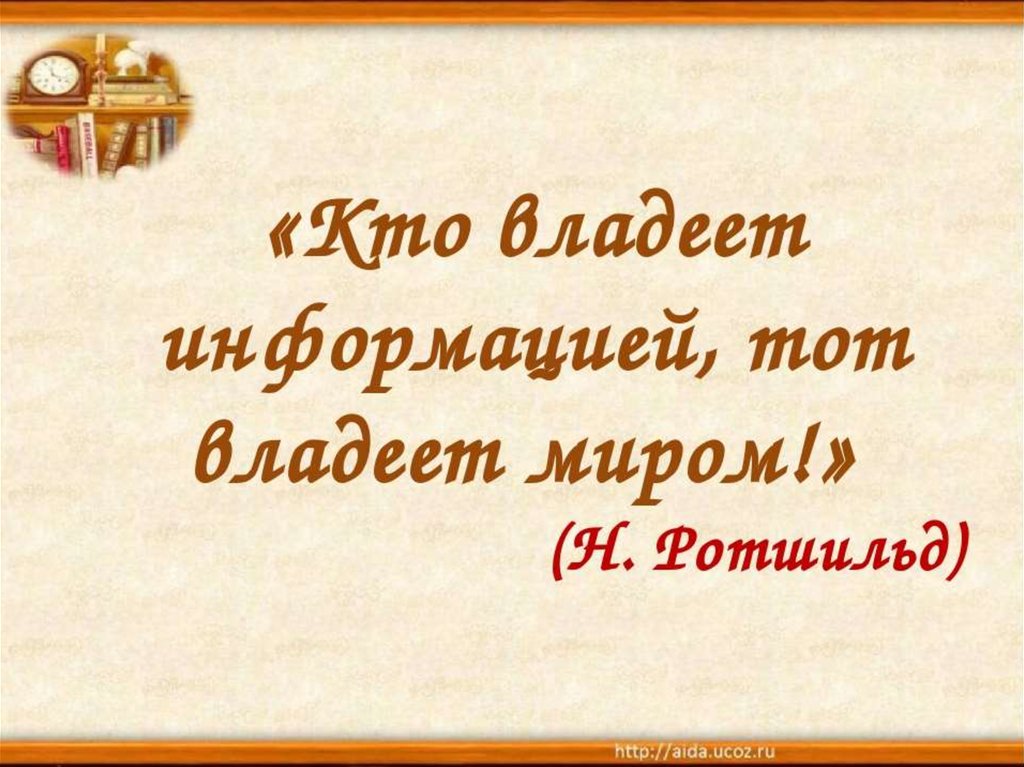 Кто владеет информацией тот владеет миром презентация