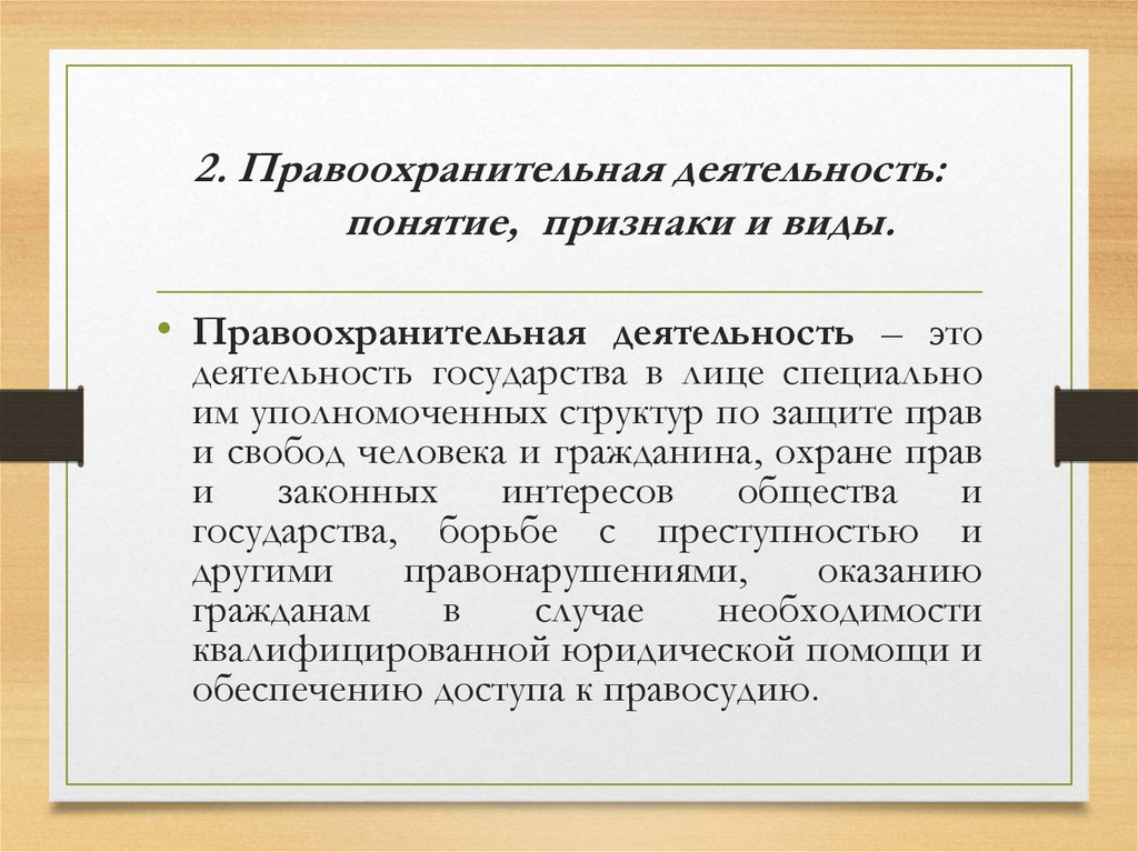 Понятие органов осуществляющих правоохранительную деятельность. Понятие и признаки правоохранительной деятельности. Правоохранительная деятельность: понятие, признаки, виды.. Понятия видов деятельности. Понятие признаки и формы правоохранительной деятельности.