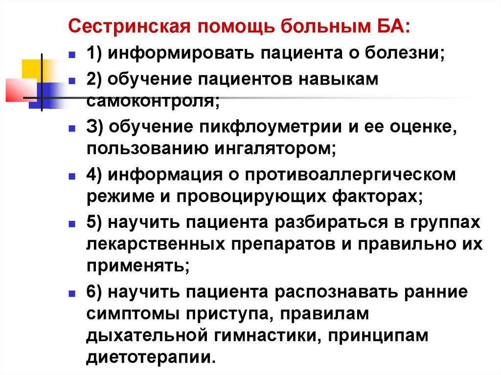 Сестринская помощь при бронхиальной астме тест