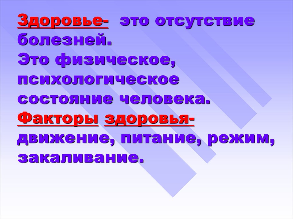 Здоровье- это отсутствие болезней. Это физическое, психологическое состояние человека. Факторы здоровья- движение, питание,