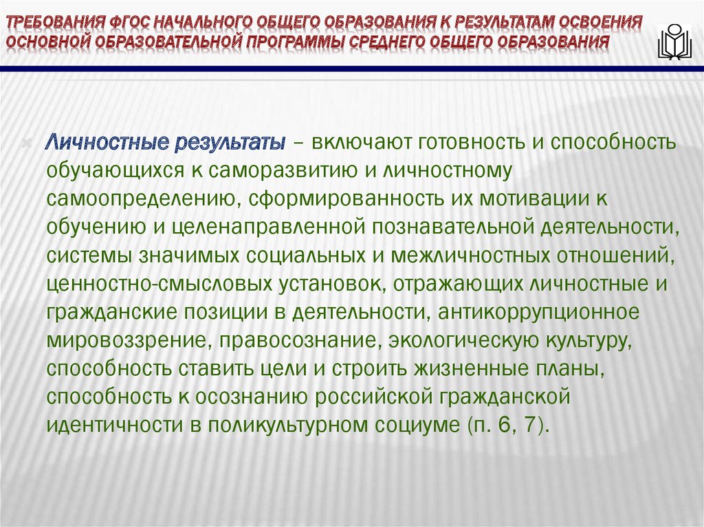 требования ФГОС начального общего образования к результатам освоения основной образовательной программы среднего общего