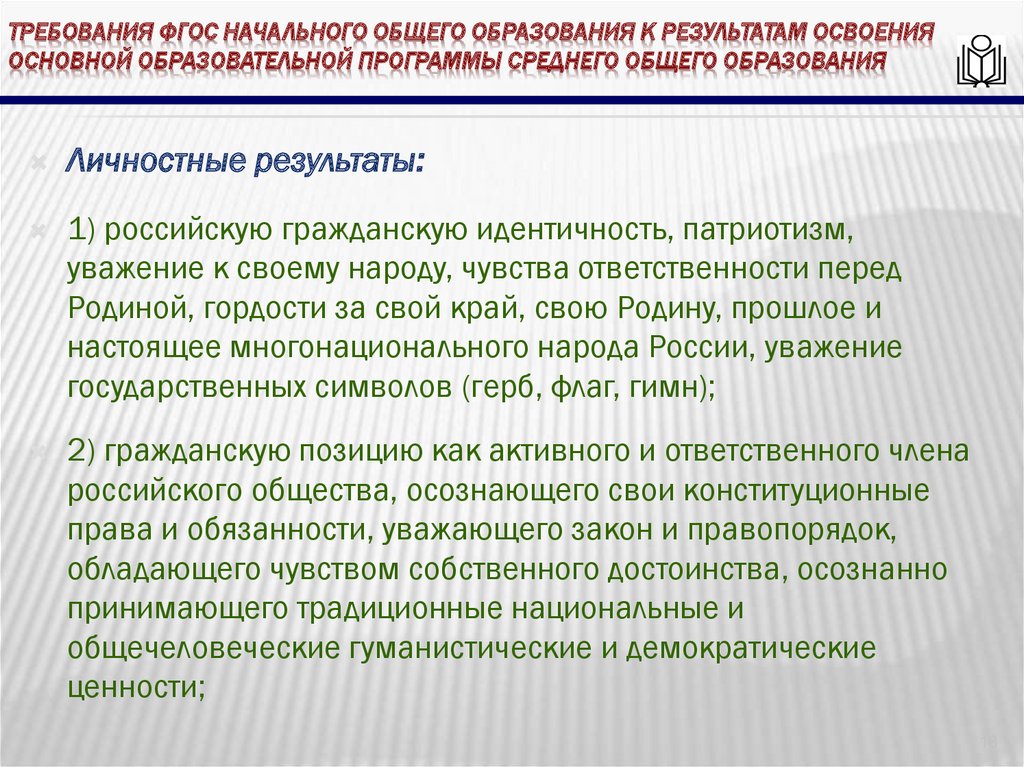 требования ФГОС начального общего образования к результатам освоения основной образовательной программы среднего общего