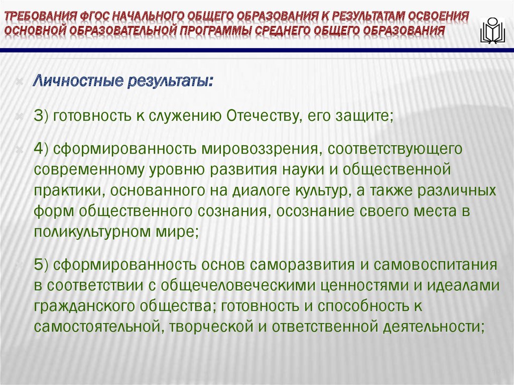 требования ФГОС начального общего образования к результатам освоения основной образовательной программы среднего общего