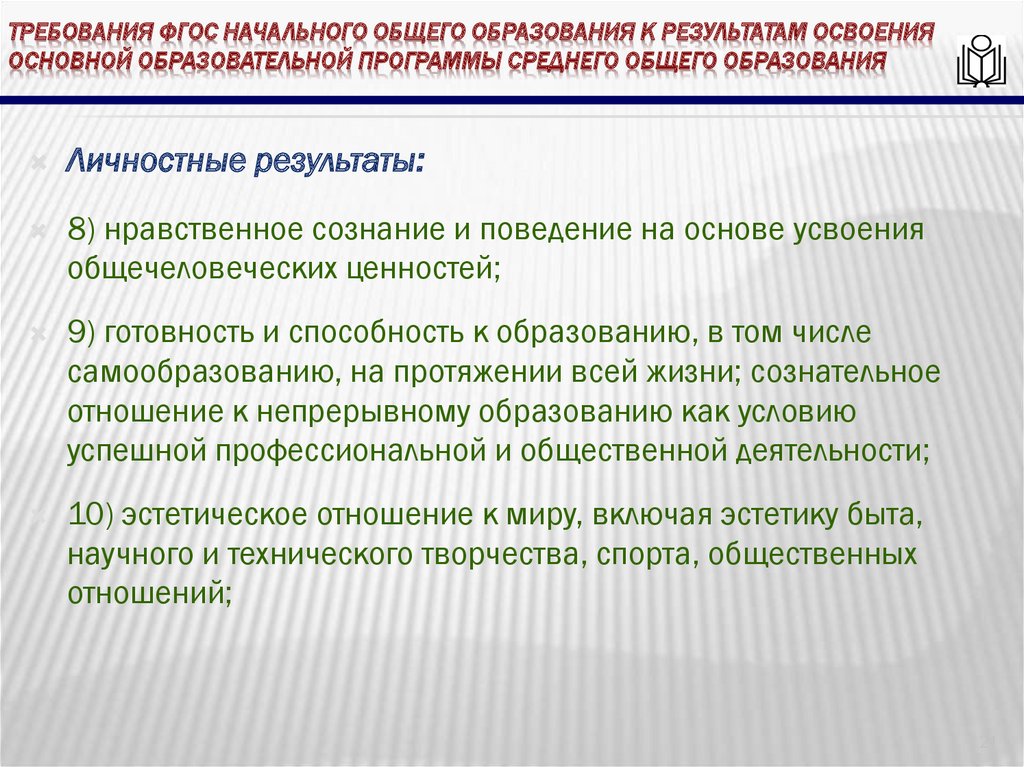 Требований к результатам основного общего образования